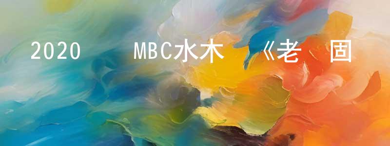 曹慶輝的動漫綜藝大全,2020韓國MBC水木劇《老頑固實習生》全24集[韓語中字]迅雷下載_深夜電影